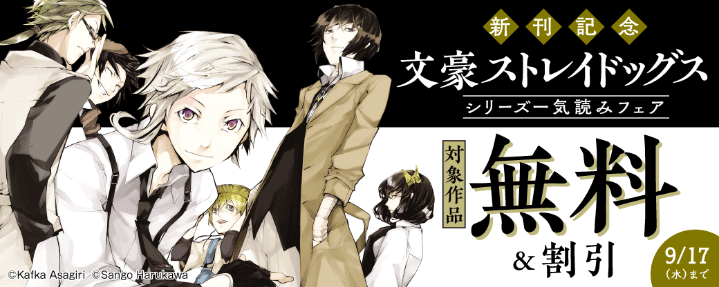 新刊記念　『文豪ストレイドッグス』シリーズ一気読みフェア