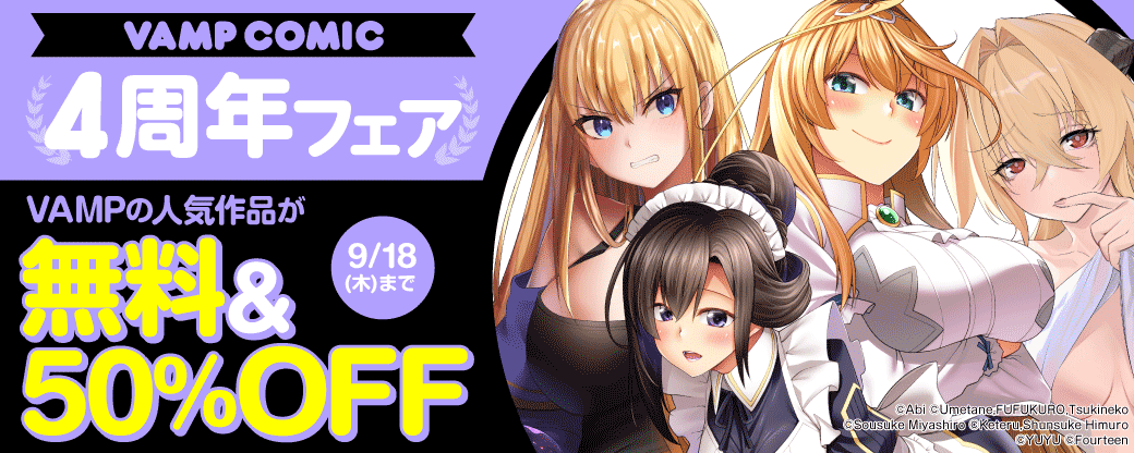 VAMP COMIC 4周年フェア