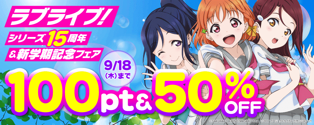 ラブライブ！シリーズ15周年＆新学期記念フェア