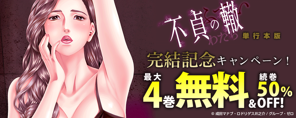 『不貞の轍【単行本版】』完結記念キャンペーン！最大4巻無料＆続巻50%OFF！