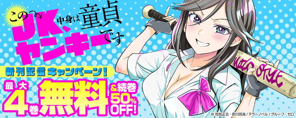 『このJK、中身は童貞ヤンキーです』新刊配信キャンペーン！最大4巻無料＆続巻50%OFF！