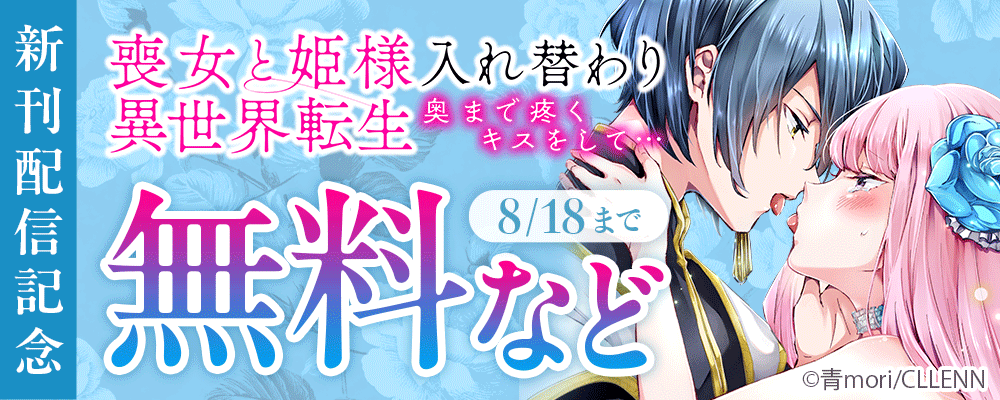 喪女と姫様入れ替わり異世界転生　奥まで疼くキスをして…　新刊配信記念