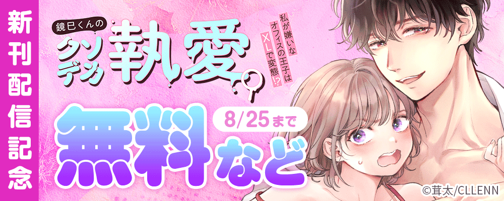 鏡巳くんのクソデカ執愛。私が嫌いなオフィスの王子はXLで変態！？ 新刊配信記念