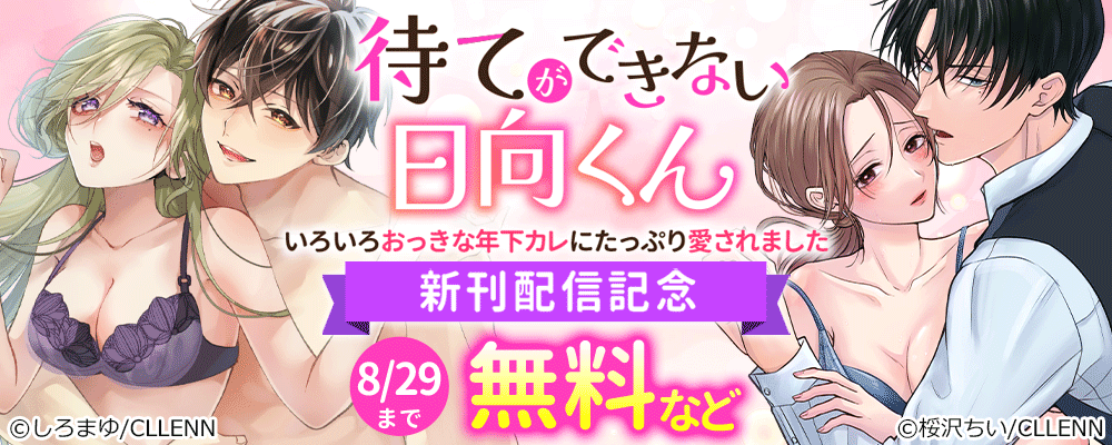 待てができない日向くん～いろいろおっきな年下カレにたっぷり愛されました～　新刊配信記念
