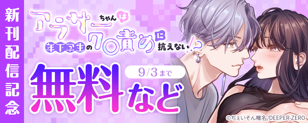 アラサーちゃんは年下学生のク○責めに抗えない!? 新刊配信記念