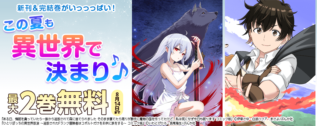 新刊＆完結巻がいっっっぱい！ この夏も異世界で決まり♪ 無料など