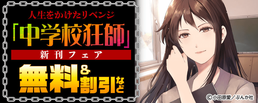 人生をかけたリベンジ「中学校狂師」新刊フェア 無料＆割引など