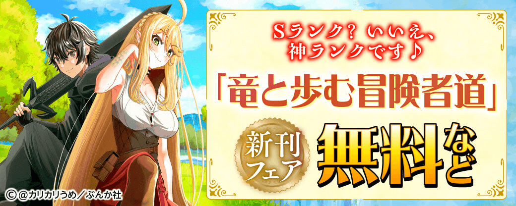 Sランク？ いいえ、神ランクです♪ 「竜と歩む冒険者道」新刊フェア 無料など