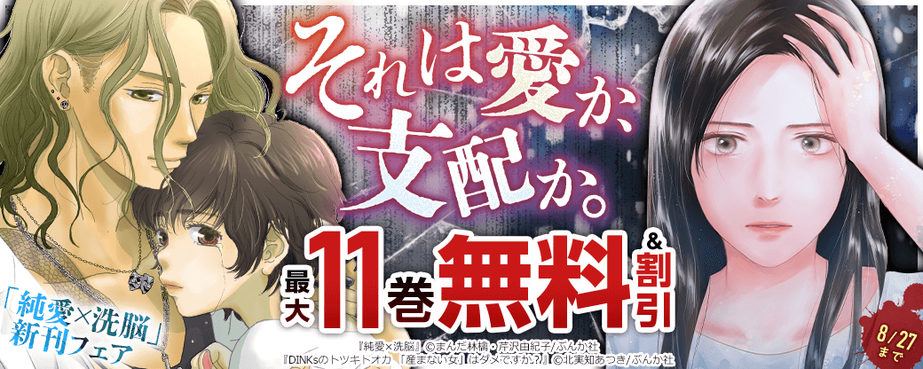 それは愛か、支配か。「純愛×洗脳」新刊フェア 無料＆割引など