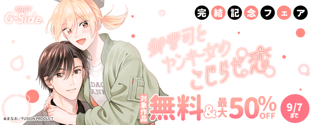 BABY G-Side 『御曹司とヤンキー女のこじらせ恋』完結記念フェア 無料&最大50%OFF