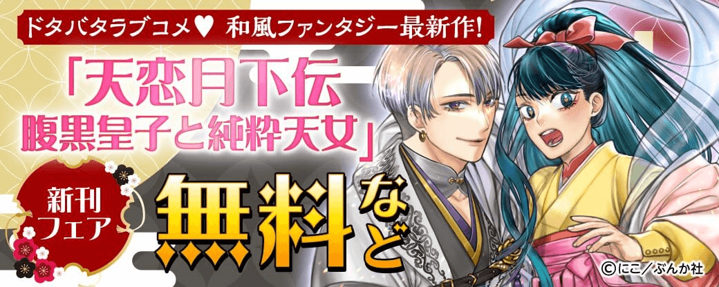 ドタバタラブコメ♡ 和風ファンタジー最新作！ 「天恋月下伝　腹黒皇子と純粋天女」新刊フェア 無料など