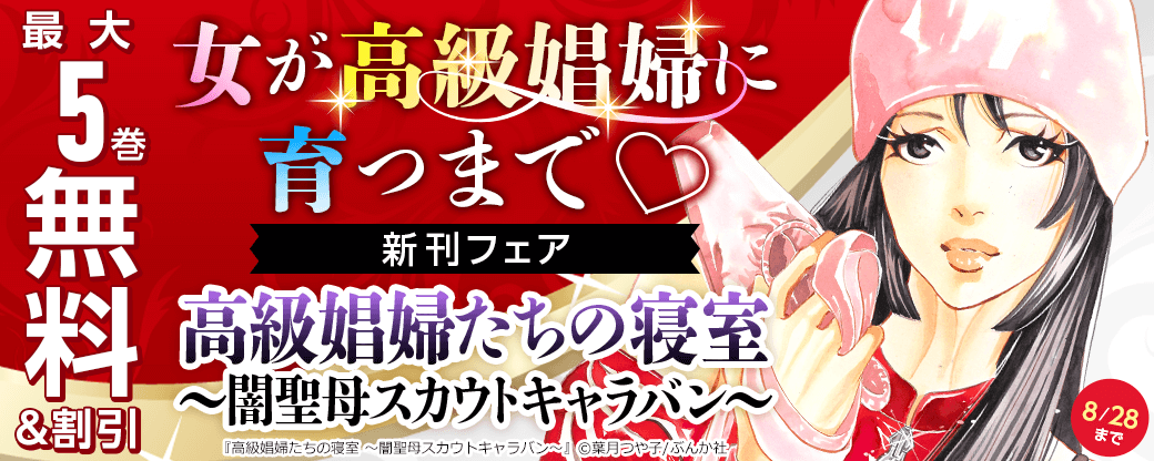 女が高級娼婦に育つまで♡「高級娼婦たちの寝室」新刊フェア 無料＆割引など