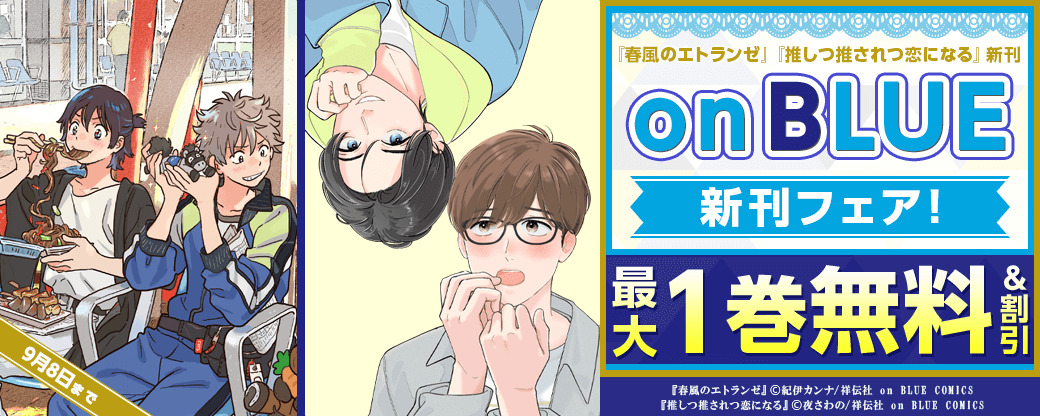 『春風のエトランゼ』『推しつ推されつ恋になる』新刊配信記念　on BLUE新刊フェア！
