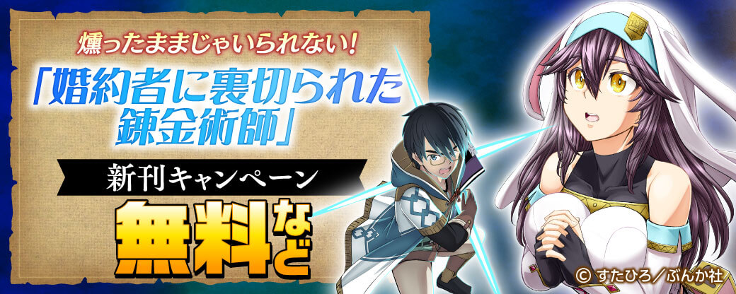 燻ったままじゃいられない！ 「婚約者に裏切られた錬金術師」新刊キャンペーン 無料など