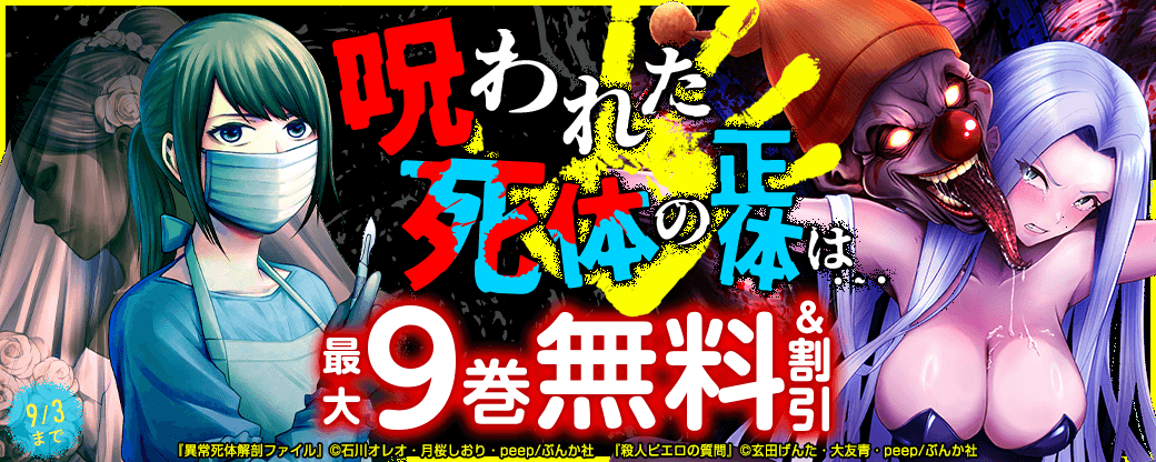 呪われた死体の正体は…「異常死体解剖ファイル」新刊フェア 無料など