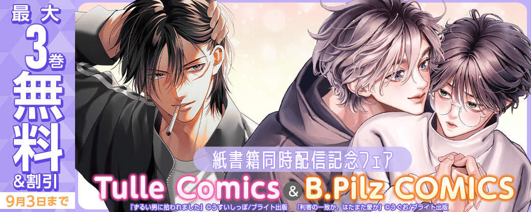 Tulle Comics＆B.Pilz COMICS　紙書籍同時配信記念フェア