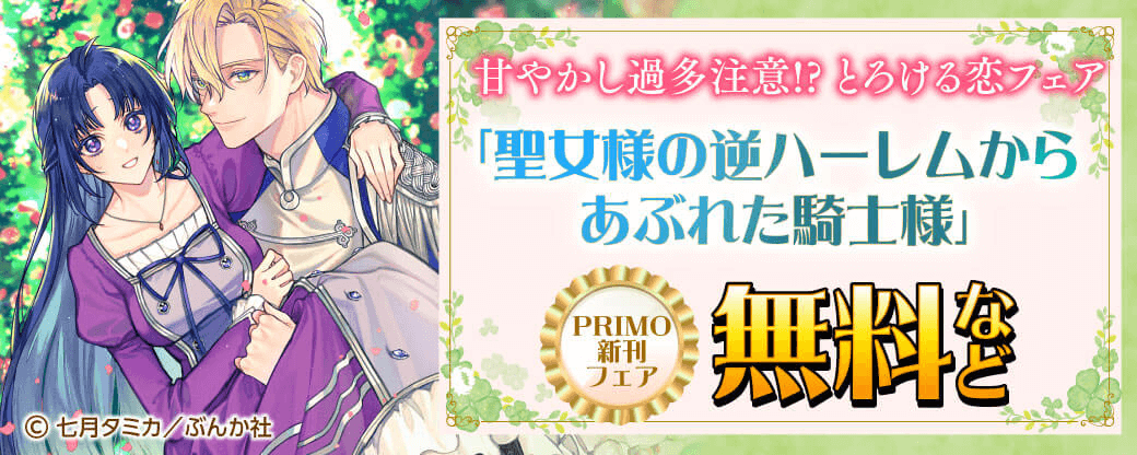 甘やかし過多注意!? とろける恋フェア「聖女様の逆ハーレムからあぶれた騎士様」PRIMO新刊フェア 無料など