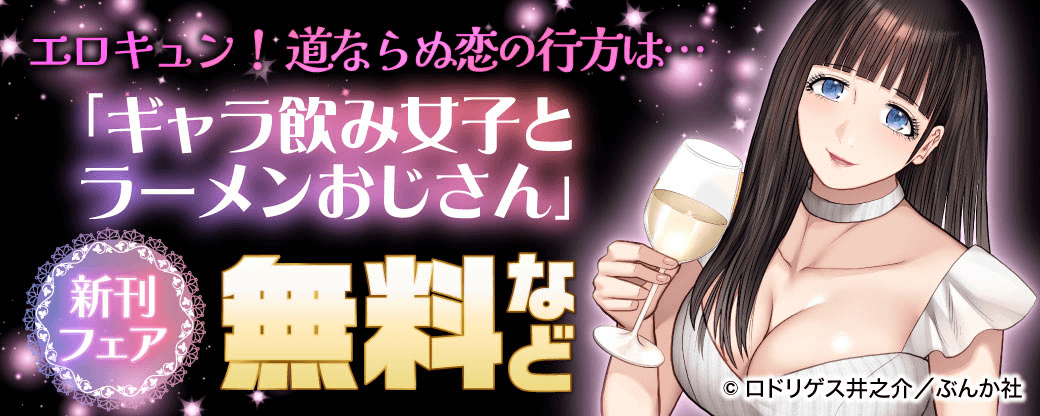 エロキュン！ 道ならぬ恋の行方は…「ギャラ飲み女子とラーメンおじさん」新刊フェア 無料など