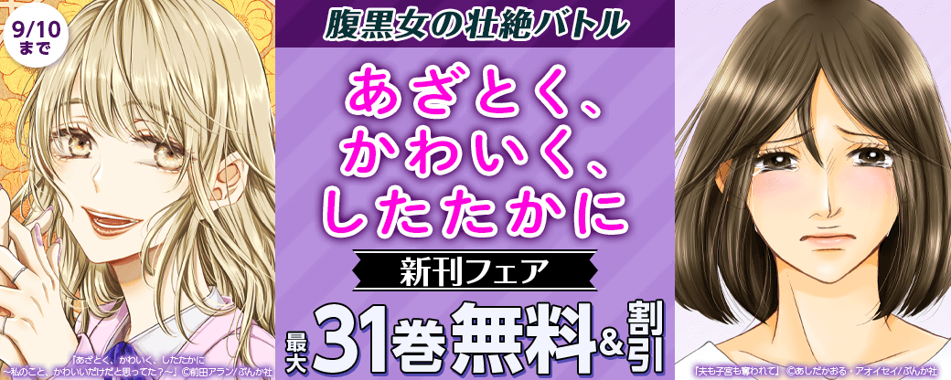 腹黒女の壮絶バトル「あざとく、かわいく、したたかに」新刊フェア 無料＆割引など