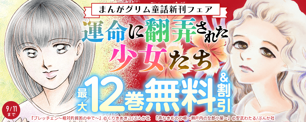 運命に翻弄された少女たち「声なきものの唄」まんがグリム童話新刊フェア 無料＆割引など
