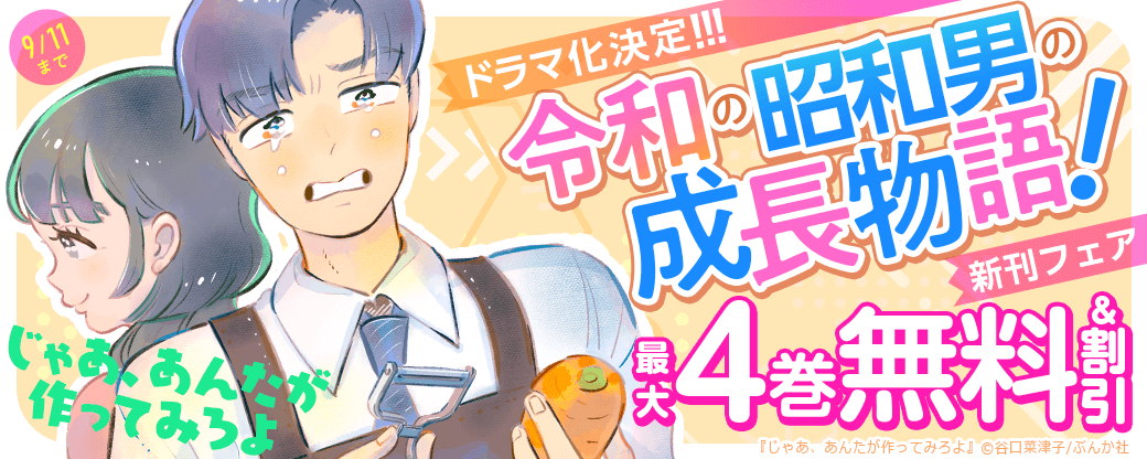 ドラマ化決定！！！ 令和の昭和男の成長物語！「じゃあ、あんたが作ってみろよ」新刊フェア 無料＆割引など