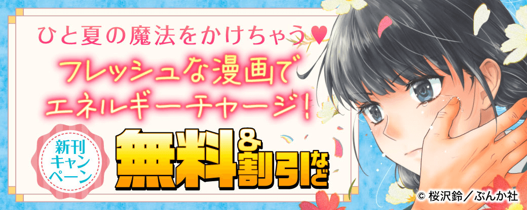 ひと夏の魔法をかけちゃう♡ フレッシュな漫画でエネルギーチャージ！ 新刊キャンペーン 無料＆割引など