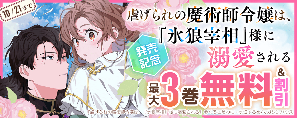「虐げられの魔術師令嬢は、『氷狼宰相』様に溺愛される」コミックス発売記念フェア