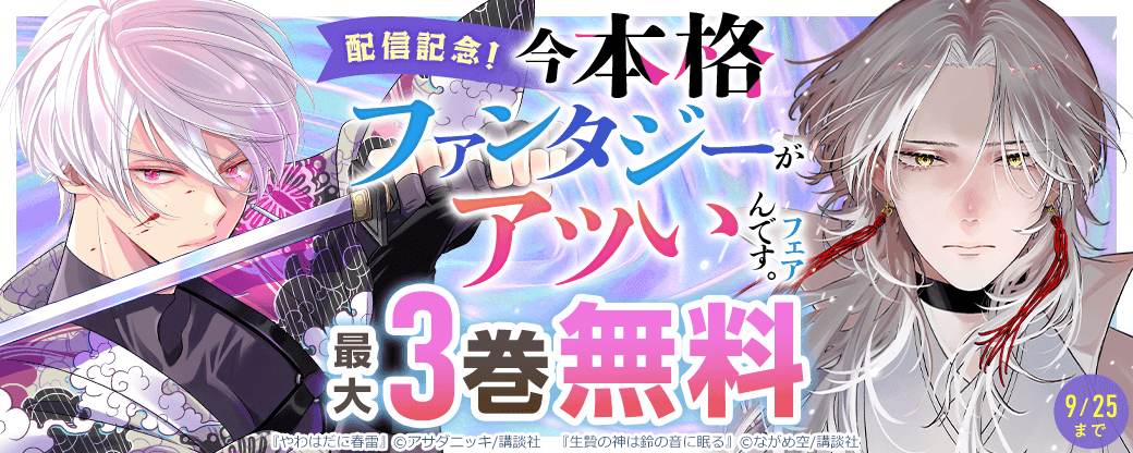『生贄の神は鈴の音に眠る』『やわはだに春雷』配信記念!今本格ファンタジーがアツいんです。フェア