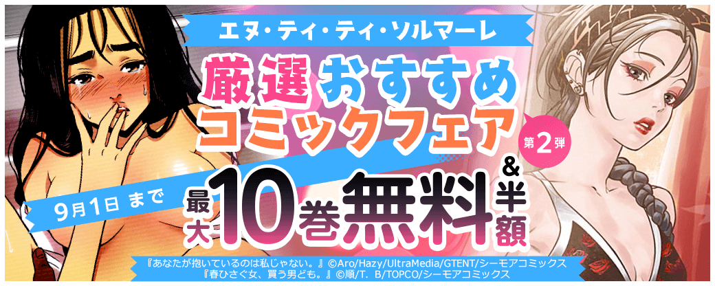 エヌ・ティ・ティ・ソルマーレ　おすすめ厳選コミック　第2弾