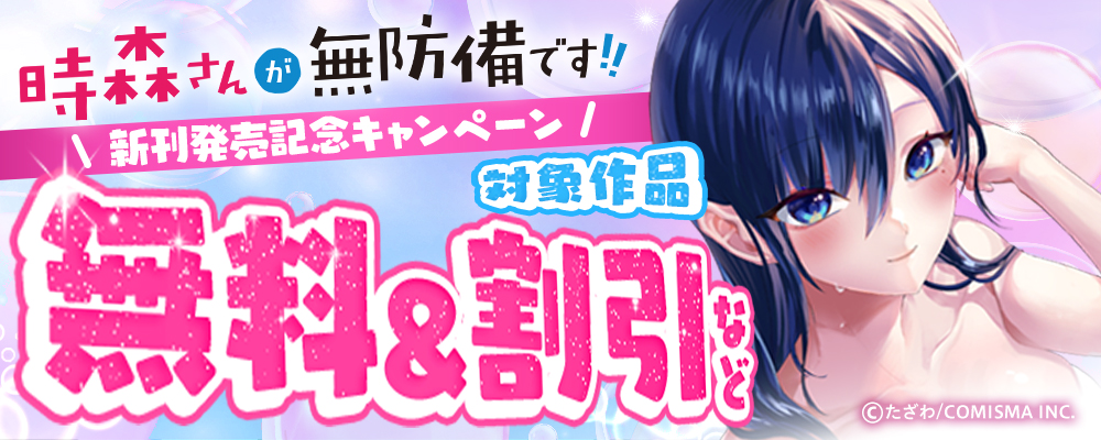 GANMA!『時森さんが無防備です!!』新刊発売記念キャンペーン