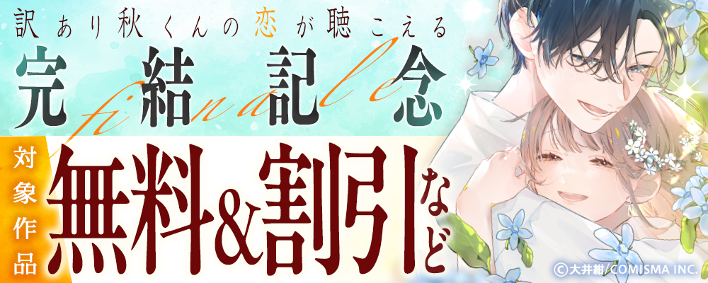 GANMA!『訳あり秋くんの恋が聴こえる』完結記念キャンペーン