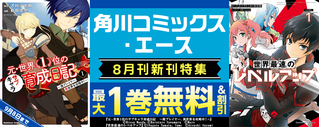 【角川コミックス・エース】2025年8月新刊施策