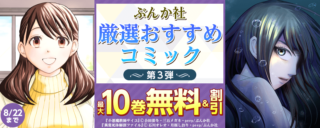 ぶんか社　厳選おすすめコミック　第3弾