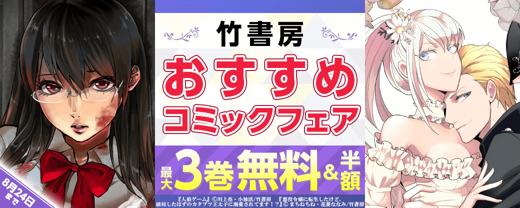 竹書房　おすすめコミックフェア