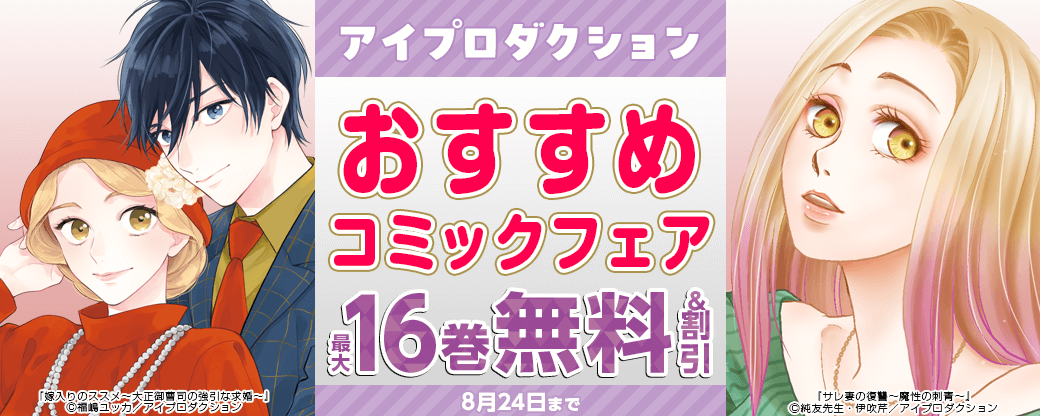 アイプロダクション　おすすめコミックフェア