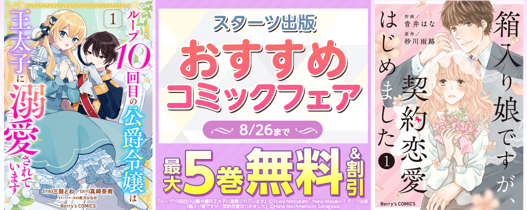 スターツ出版　おすすめコミックフェア