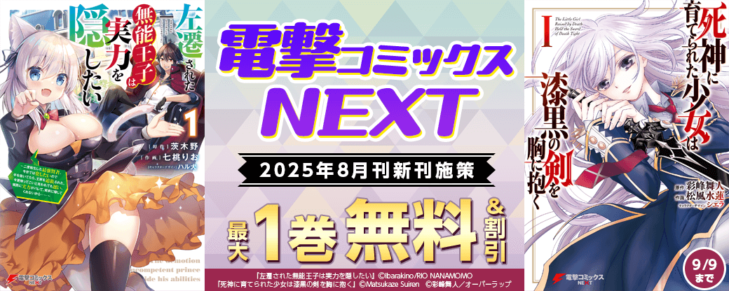 【電撃コミックスNEXT】2025年8月刊新刊施策