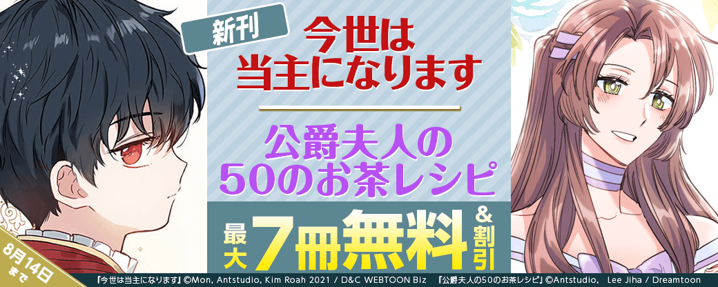 新刊「今世は当主になります」「公爵夫人の50のお茶レシピ」無料&割引など