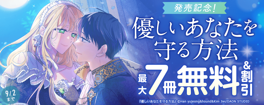 新刊「優しいあなたを守る方法」発売記念！無料&割引など