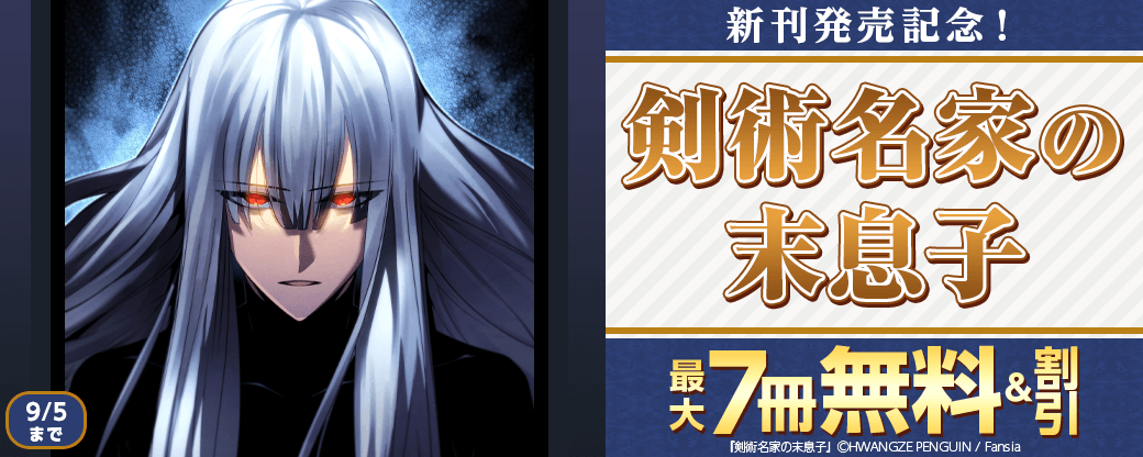 新刊発売記念！『剣術名家の末息子』無料&割引など