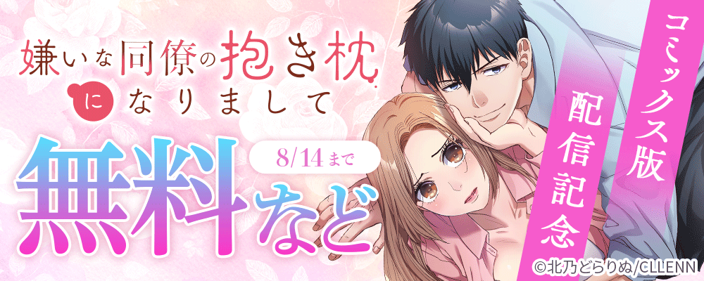 嫌いな同僚の抱き枕になりまして コミックス版配信記念