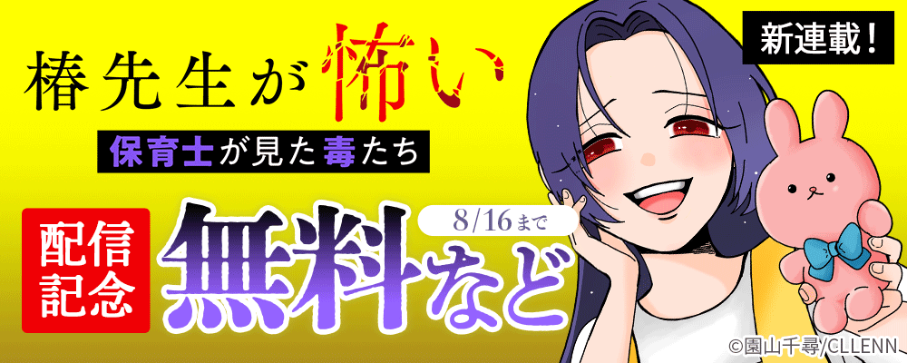 新連載！　椿先生が怖い～保育士が見た毒たち～　　配信記念
