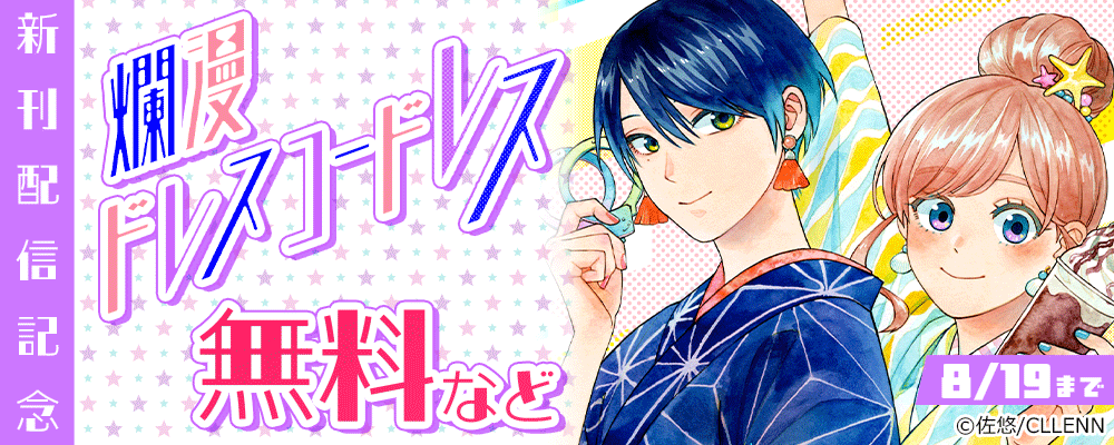 爛漫ドレスコードレス　新刊配信記念