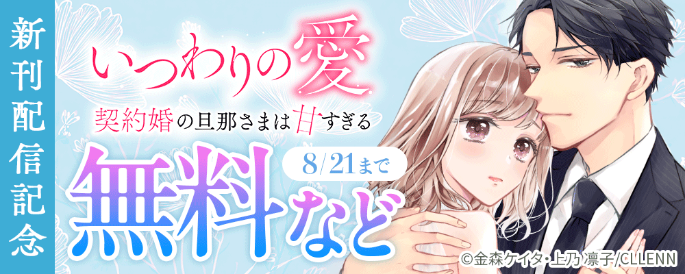 いつわりの愛~契約婚の旦那さまは甘すぎる~新刊配信記念