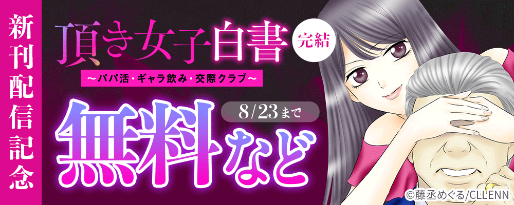 完結　頂き女子白書～パパ活・ギャラ飲み・交際クラブ～　新刊配信記念