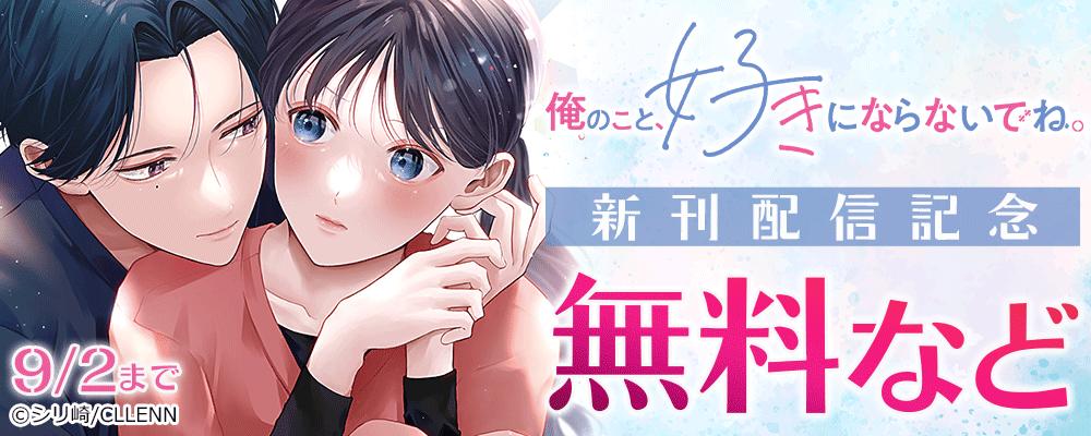 俺のこと、好きにならないでね。新刊配信記念