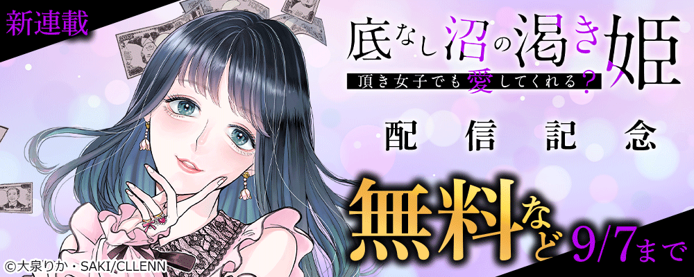 新連載　底なし沼の渇き姫～頂き女子でも愛してくれる？～　配信記念