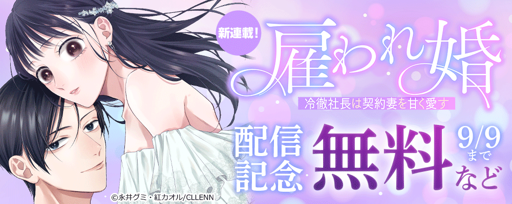 新連載！　雇われ婚～冷徹社長は契約妻を甘く愛す～　配信記念
