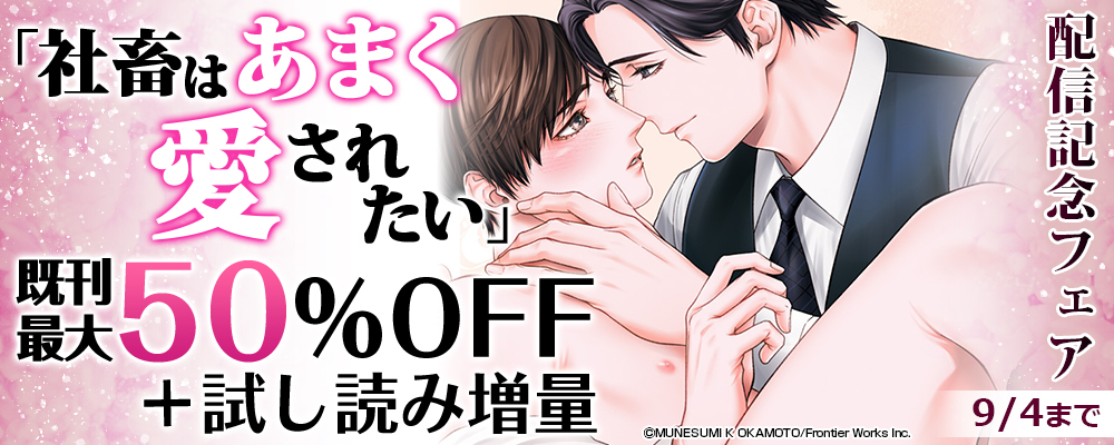 「社畜はあまく愛されたい」配信記念フェア既刊最大50%OFF＋試し読み増量