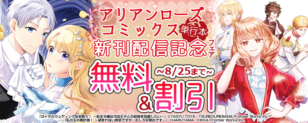アリアンローズコミックス単行本新刊配信記念フェア 無料&割引